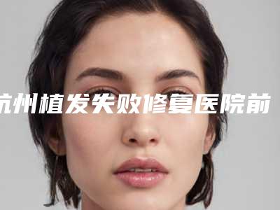 杭州植发失败修复医院前十强,杭州美莱医疗美容医院斩获榜首,第八名遍布四大城市