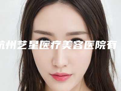 杭州艺星医疗美容医院有限公司城西医疗美容门诊部整形价目表2025线上免费查询-鼻腔腺样体肥大微创手术案例