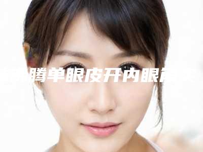 林沸腾单眼皮开内眼角实际费用是多少