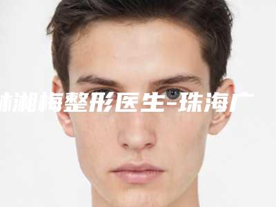 锦州公认好的整形医院排名前十,下列名单大家可简单参考