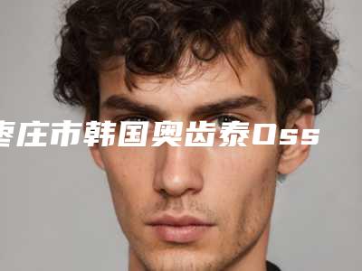 枣庄市韩国奥齿泰Ossetine种植牙上榜清单带给大位全新的选择和体验-枣庄市韩国奥齿泰Ossetine种植牙口腔医生
