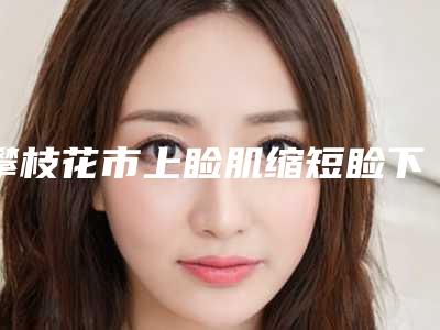 攀枝花市上睑肌缩短睑下垂修补术医生排名大咖有哪些-攀枝花市上睑肌缩短睑下垂修补术整形医生