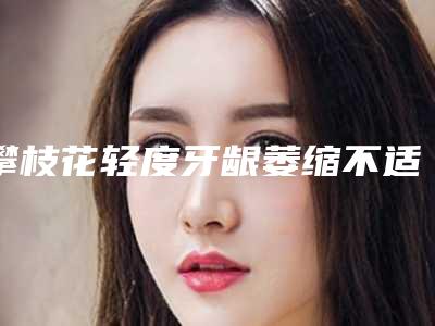 攀枝花轻度牙龈萎缩不适应人群有哪些