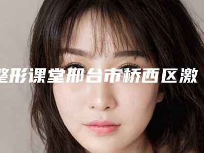 整形课堂邢台市桥西区激光去除肉痣费用大致上是多少(张家口市桥西区激光去除肉痣价格20-150)