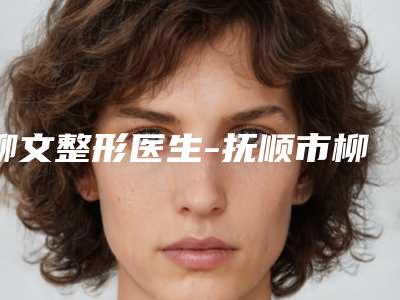 柳文整形医生-抚顺市柳文医生一针双眼皮被推荐获赞多