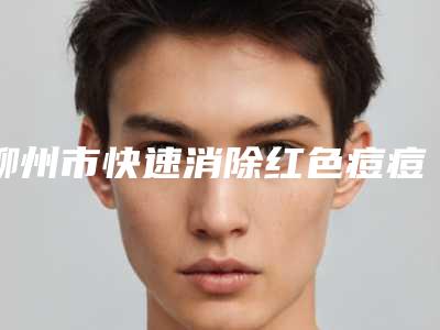 柳州市快速消除红色痘痘收费标准免费曝光-柳州市人民医院美容科价格表(费用)