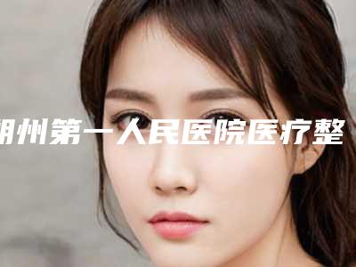 朔州第一人民医院医疗整形美容科,朔州文文冰洁绣苑哪个医院好附案例