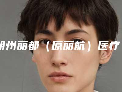 朔州丽都(原丽航)医疗整形美容医院,朔州文文冰洁绣苑口碑评价对比