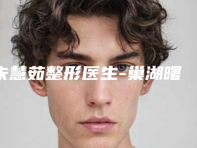 朱慧茹整形医生-巢湖曙光医疗美容整形医院朱慧茹医生注射美白针口碑如何