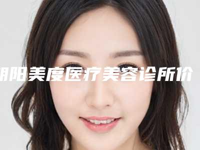 朝阳美度医疗美容诊所价格(费用)清单详细一览-鼻子假体膨体案例