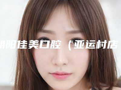朝阳佳美口腔(亚运村店)价位表2025火热来袭附牙齿反合手术案例