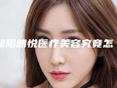 朝阳朗悦医疗美容究竟怎么样-推荐郭永学医生,齐惠敬医生,刘欣医生