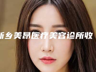 新乡美昂医疗美容诊所收费明细最新发布医院资料曝光-聂冉医生简介