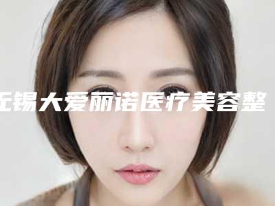 无锡大爱丽诺医疗美容整形门诊部价格(收费标准)2025版曝光了立即收藏附膝盖上咖啡斑去除案例