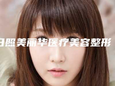 日照美丽华医疗美容整形医院,日照莒县铭医医疗美容诊所哪家更厉害