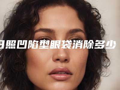 日照凹陷型眼袋消除多少钱才可以