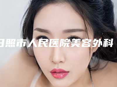 日照市人民医院美容外科何茂文医生,庞杰医生荣获院内TOP3殊荣