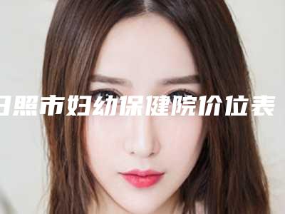 日照市妇幼保健院价位表全新详细曝光-刘晖医生介绍