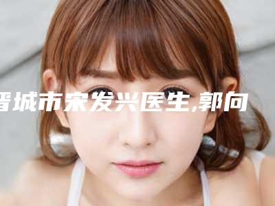 邯郸市隆胸医院排名前十强正式亮相-邯郸市隆胸整形医院