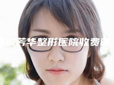 晋城芳华整形医院收费明细2025靠谱来咯附眉毛稀疏做纹眉案例