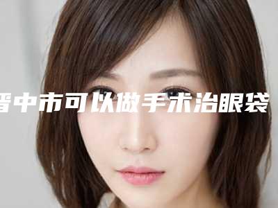 昆明矫正歪下巴哪家医院好[昆明矫正歪下巴哪家医院好点]