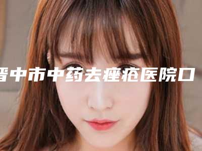 晋中市中药去痤疮医院口碑实力强(晋中漫妮微整形公立私立医美新旧交替)