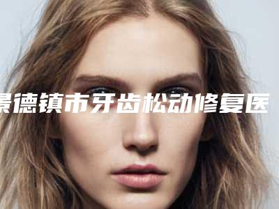 景德镇市牙齿松动修复医院排行top10实时更新(景德镇昌华玉牙口腔门诊部是高人气机构)
