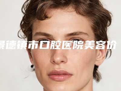 景德镇市口腔医院美容价目表(价格表)一览-纯钛支架全口义齿3584-4282元