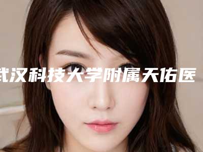 武汉科技大学附属天佑医院洪山门诊中心刘羽医生,李德胜医生好评案例分享