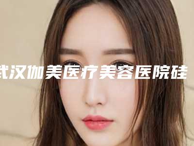 武汉伽美医疗美容医院硅胶牙套矫正整形需要花费费用多不多