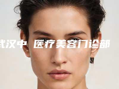 武汉中墺医疗美容门诊部价格表医院简介 附眼凸修复案例