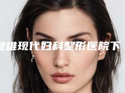 楚雄现代妇科整形医院下颌角改脸型手术对身体影响大吗