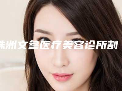 株洲文参医疗美容诊所割内双眼皮手术整形手术多久能看到效果