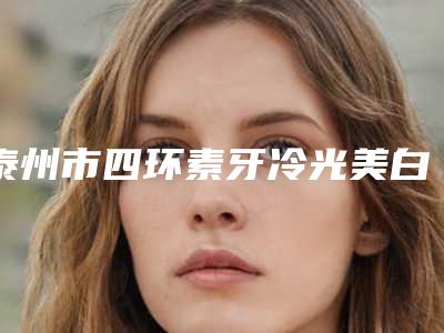 泰州市四环素牙冷光美白医生上榜名单前十实名推荐-泰州市段义峰口腔医生