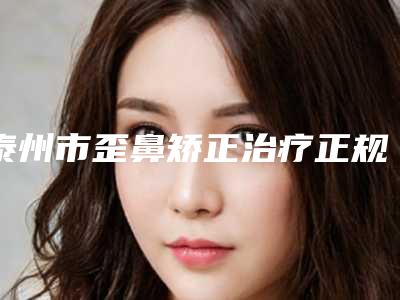 泰州市歪鼻矫正治疗正规医院-靖江市人民医院整形外科凭好口碑稳稳上前三强