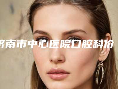 济南市中心医院口腔科价格(价目)年终钜惠-附智齿龈瓣切除术案例