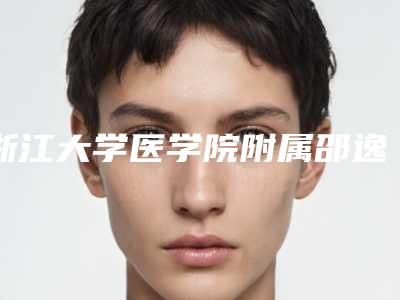 浙江大学医学院附属邵逸夫医院美容整形科费用表明细新版优惠一览-鼻背骨缩窄案例