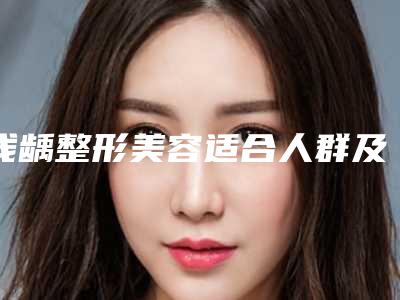 浅龋整形美容适合人群及禁忌事项