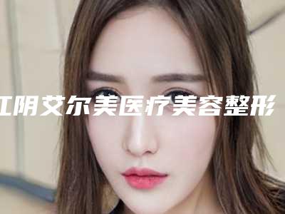 江阴艾尔美医疗美容整形医院,无锡靓之琳甄美医疗美容门诊部分析哪家效果更好