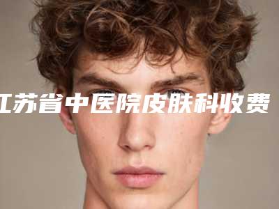 江苏省中医院皮肤科收费标准限时曝光附一只耳朵畸形再造案例