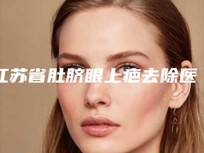 江苏省肚脐眼上疤去除医院上榜名单前十强哪家做的好-徐州时光洪扬整形门诊部必当实力上榜