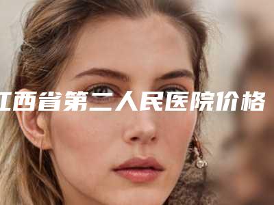 江西省第二人民医院价格(收费标准)新鲜公布-鼻子整型修复案例