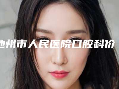 池州市人民医院口腔科价格收费表更新一览-口腔固定桥增力桥架案例