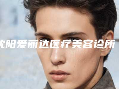 沈阳爱丽达医疗美容诊所整形价目表项目详细一览-颌面磨骨手术案例