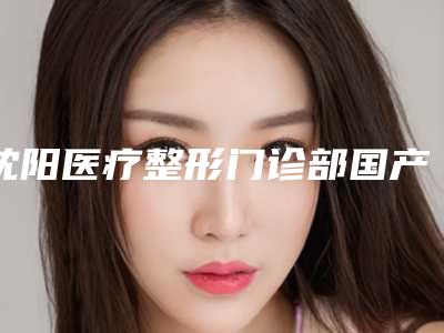 沈阳医疗整形门诊部国产钢丝矫正的方法和安全性