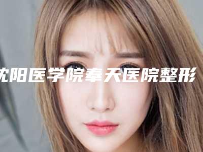 沈阳医学院奉天医院整形科价格表近期更新上线-去拔智齿案例