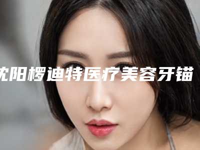 沈阳椤迪特医疗美容牙锚定矫正后会不会有后遗症呢