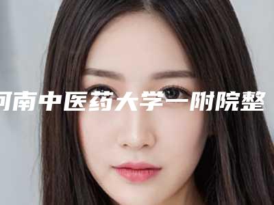 河南中医药大学一附院整形美容科价格表(费用)人气-再造小耳案例