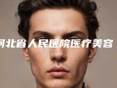 河北省人民医院医疗美容科收费明细2025线上免费查询-做小腿抽脂案例