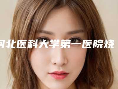 河北医科大学第一医院烧伤整形美容外科价目表免费观看-手术紧缩阴道案例